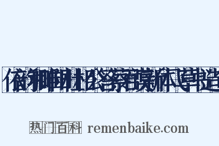 依韵和睢阳杜相公答蔡君谟新体飞草书造句是什么意思的图片